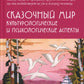 Сказочный мир: Культурологические и психологические аспекты. 2-е изд., испр. и доп