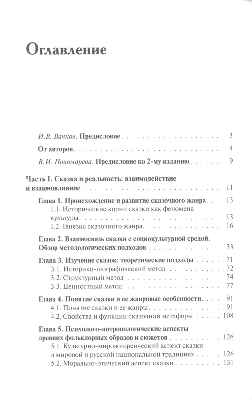 Сказочный мир: Культурологические и психологические аспекты. 2-е изд., испр. и доп
