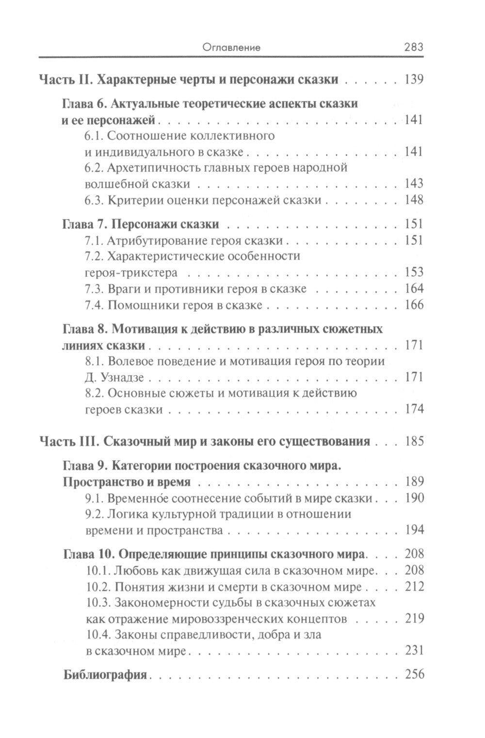 Сказочный мир: Культурологические и психологические аспекты. 2-е изд., испр. и доп