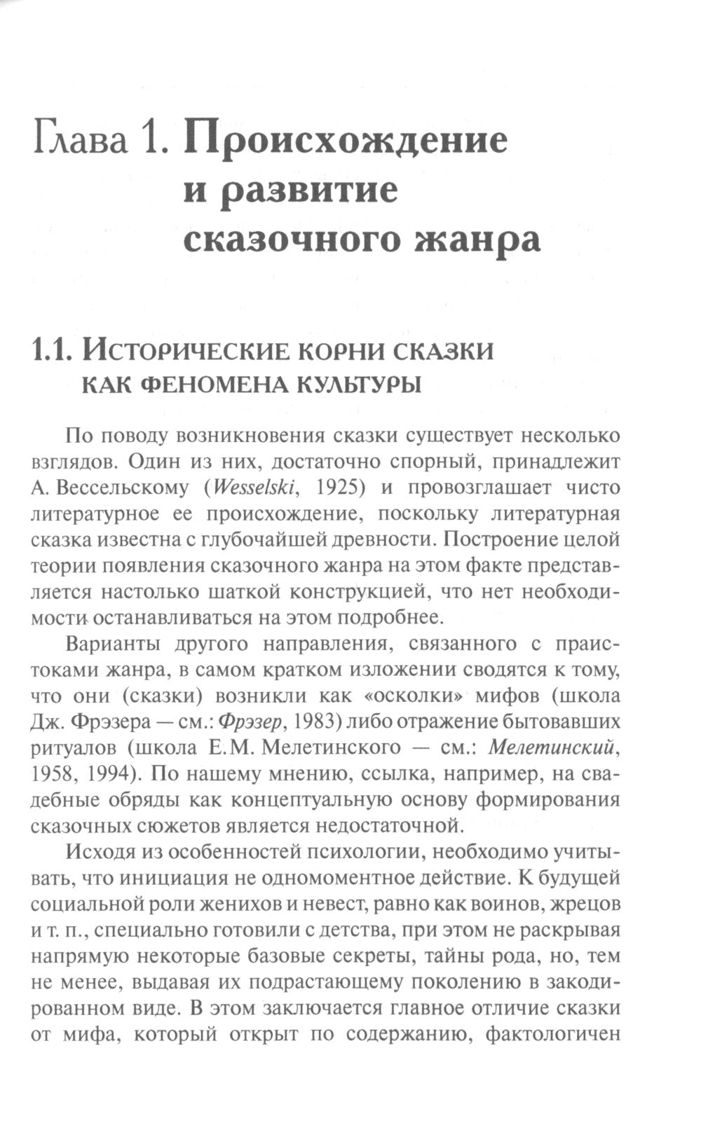 Сказочный мир: Культурологические и психологические аспекты. 2-е изд., испр. и доп