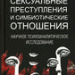 Сексуальные вирусы и симбиотические отношения: научное психоаналитическое исследование
