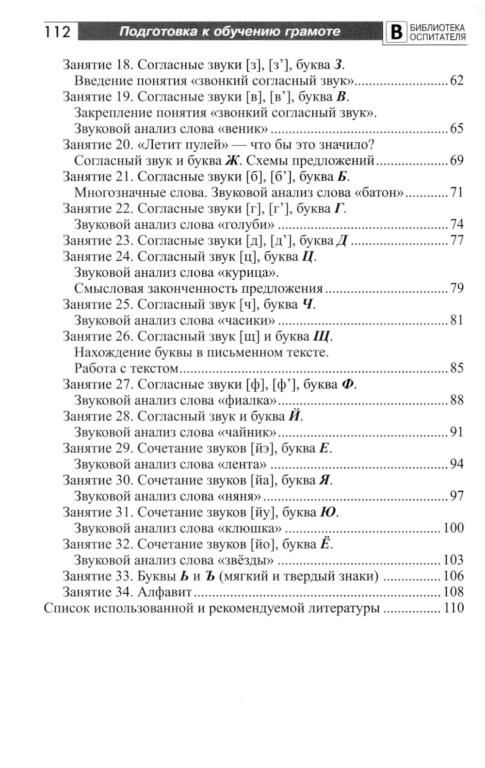 Подготовка старших дошкольников к обучению грамоте: Методическое пособие. 2 heures. Ч. 2 (второй год обучения)
