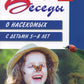 Беседы о насекомых с детьми 5-8 лет. 2-е изд., испр