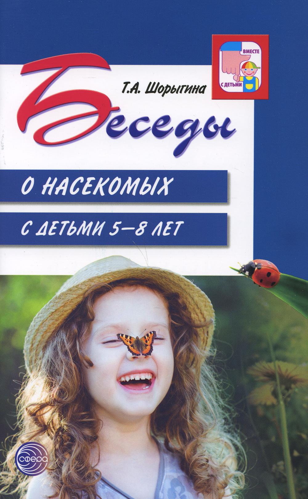 Беседы о насекомых с детьми 5-8 лет. 2-е изд., испр