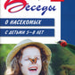 Беседы о насекомых с детьми 5-8 лет. 2-е изд., испр
