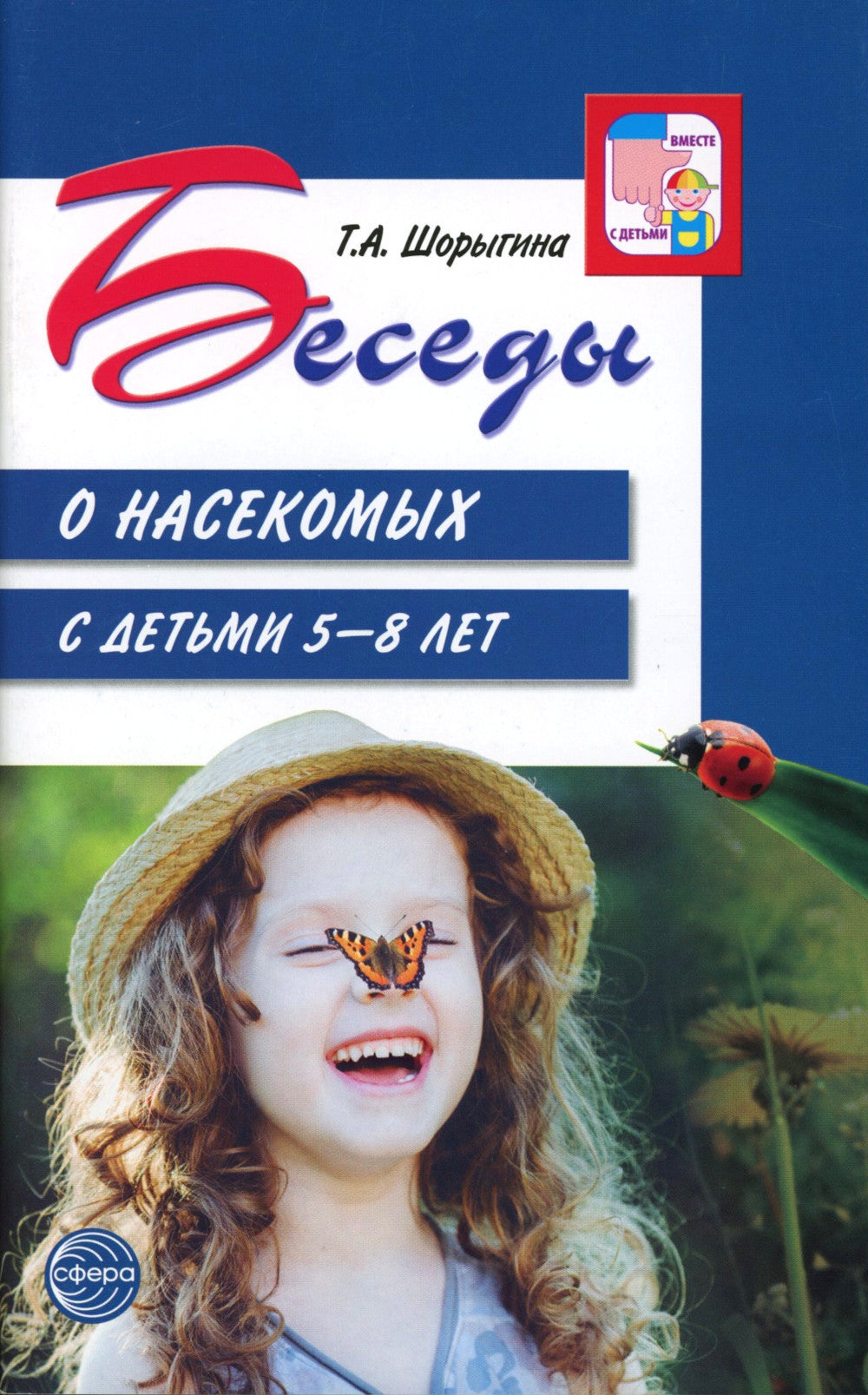Беседы о насекомых с детьми 5-8 лет. 2-е изд., испр