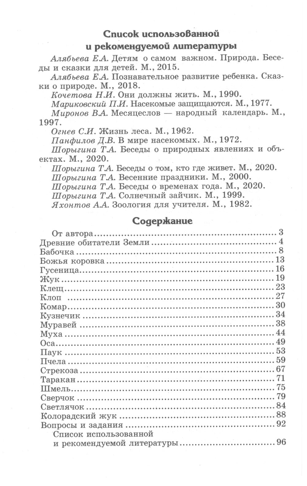 Беседы о насекомых с детьми 5-8 лет. 2-е изд., испр