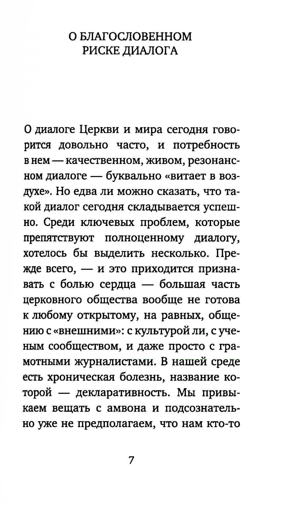 Бог: да или нет? Беседы верующего с неверующим. 4-е изд