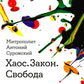 Хаос. Закон. Свобода. Беседы о смыслах
