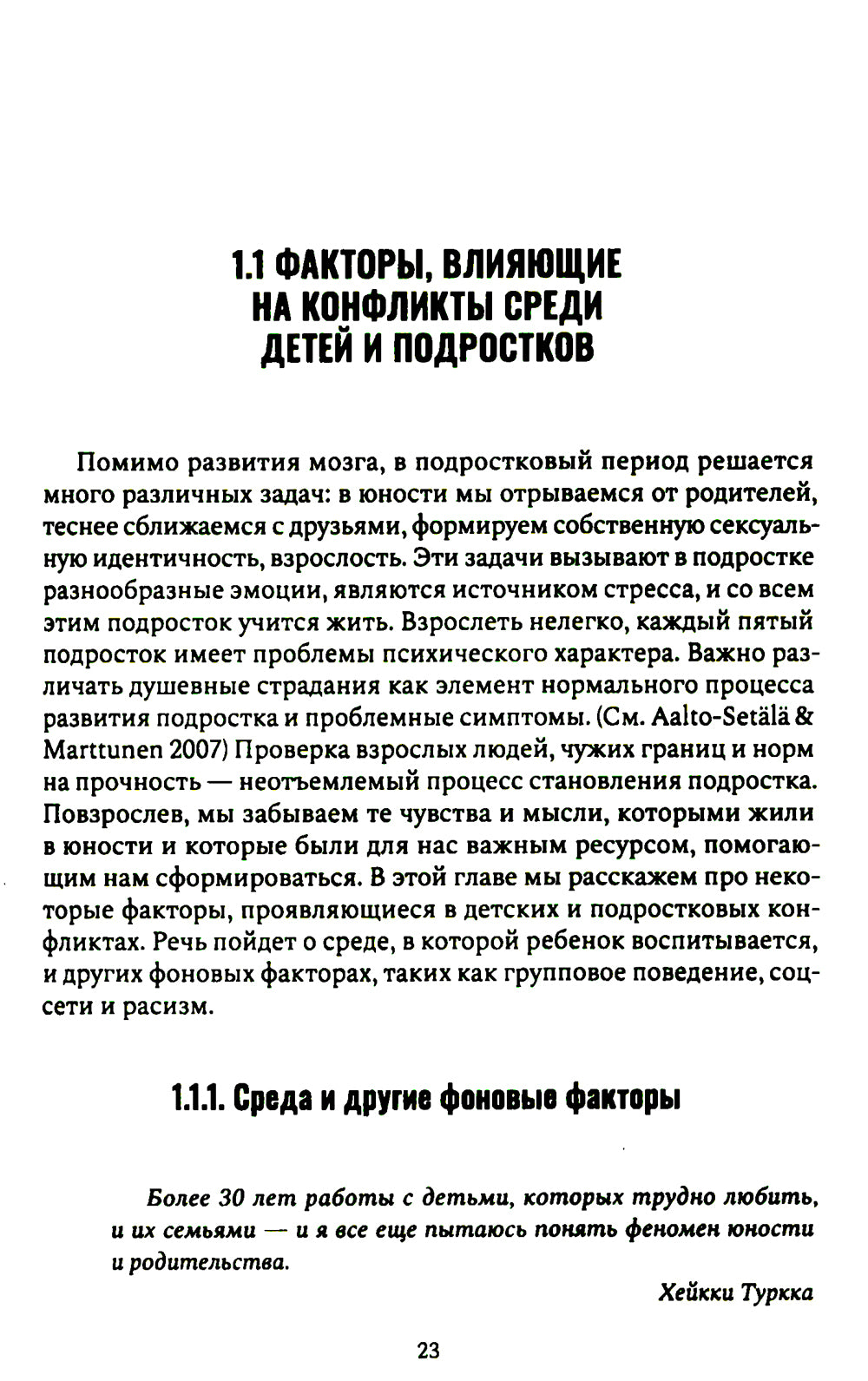 Конфликты в детской и подростковой среде. Руководство по работе со сложными ситуациями