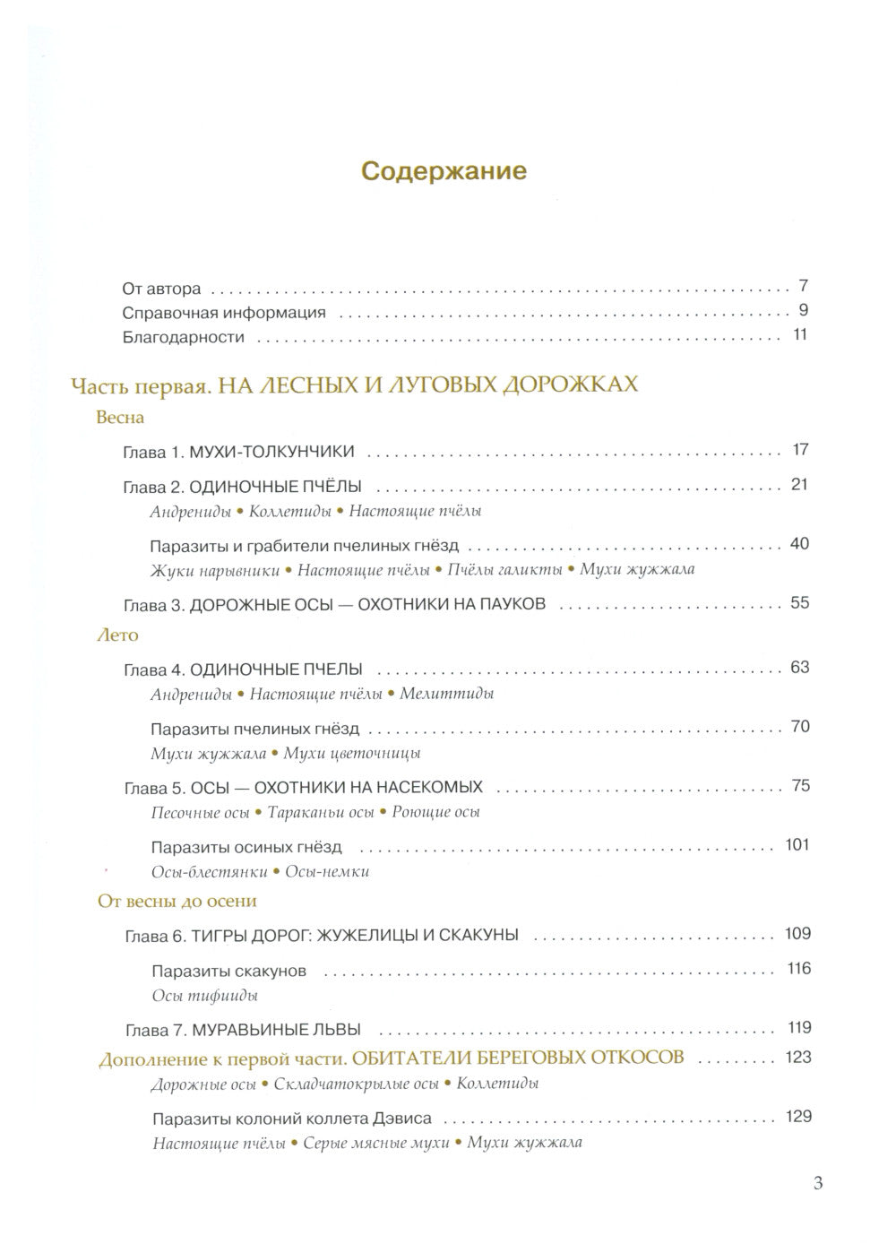 Насекомые лугов, полей и опушек