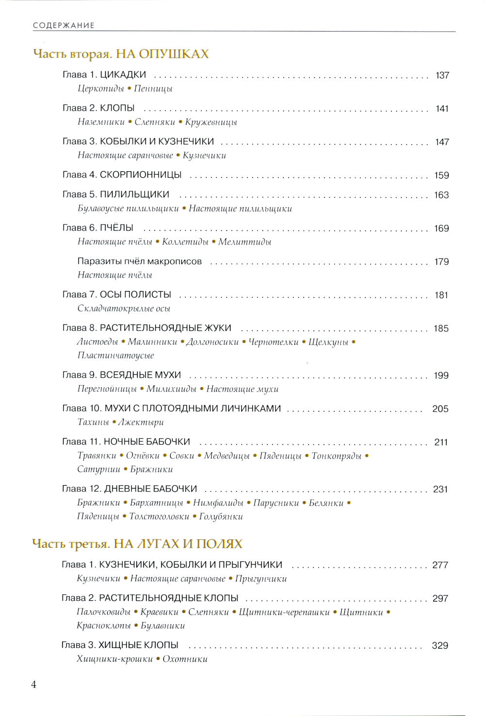 Насекомые лугов, полей и опушек