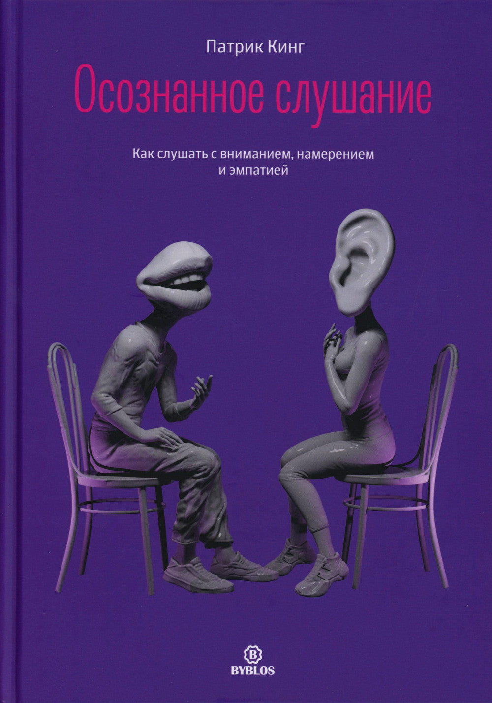 Осознанное слушание. Как слушать с вниманием, намерением и сопереживанием