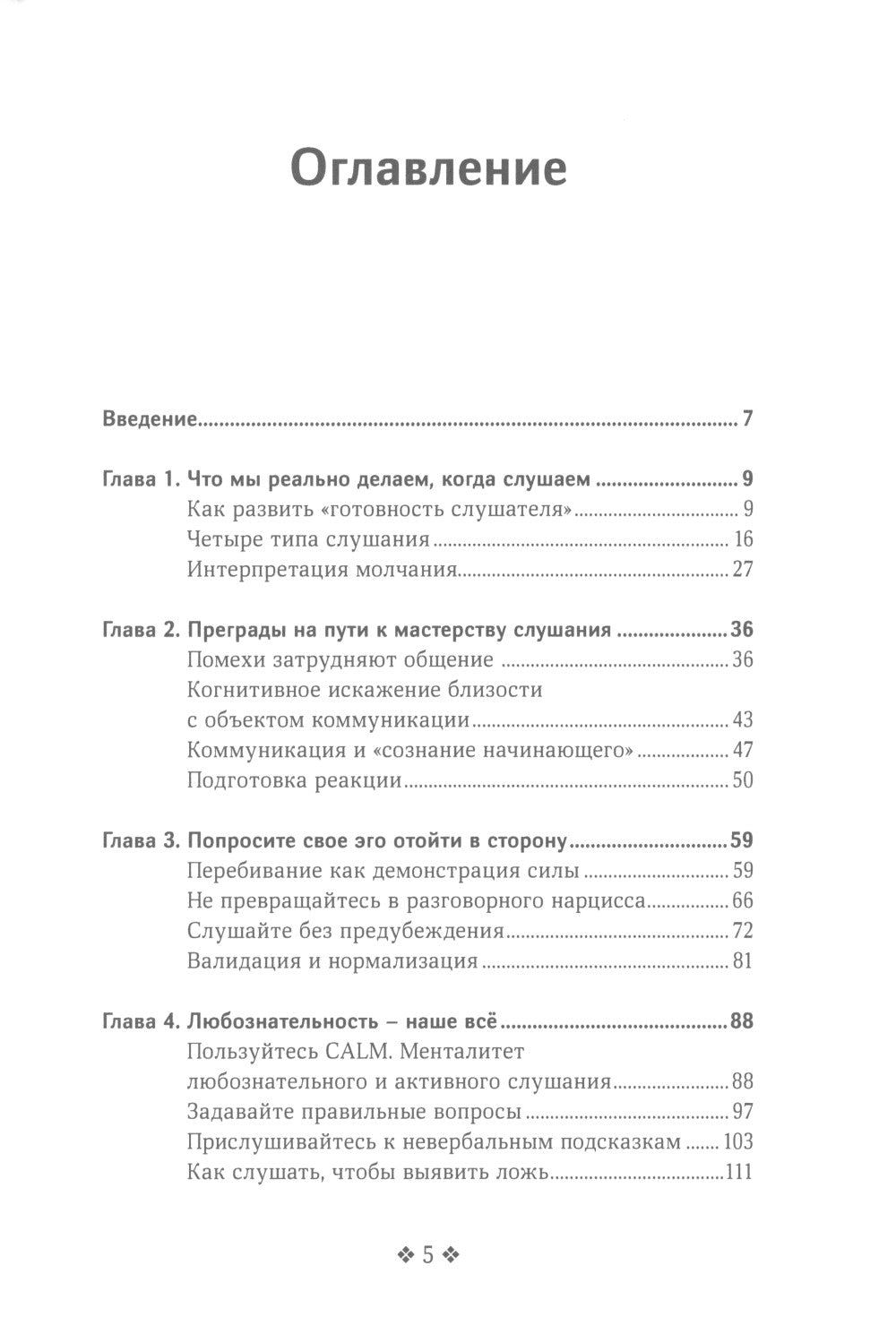 Осознанное слушание. Как слушать с вниманием, намерением и сопереживанием