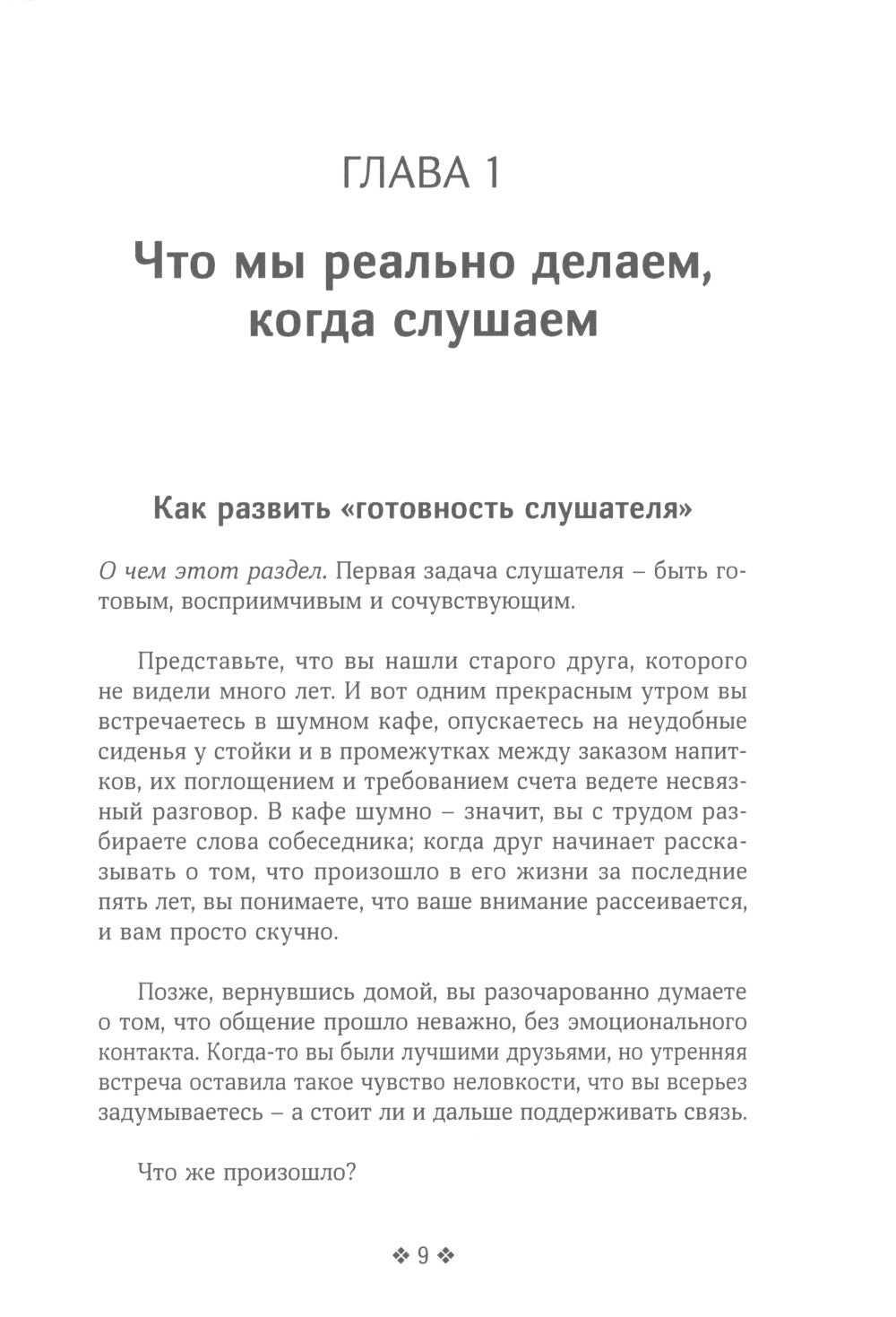 Осознанное слушание. Как слушать с вниманием, намерением и сопереживанием
