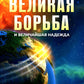 Великая борьба. Votre travail s'effectuera pendant la période du travail et du travail