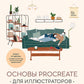 Основы Procreate для иллюстраторов