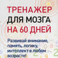 Тренажер для мозга на 60 дней. Развивай внимание, память, логику, интеллект в любом возрасте!
