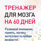Тренажер для мозга на 60 дней. Развивай внимание, память, логику, интеллект в любом возрасте!