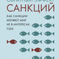 Обратный эффект угрозы. Как разрешают мне мир не взорваться США