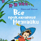 Все приключения Незнайки: романы-сказки