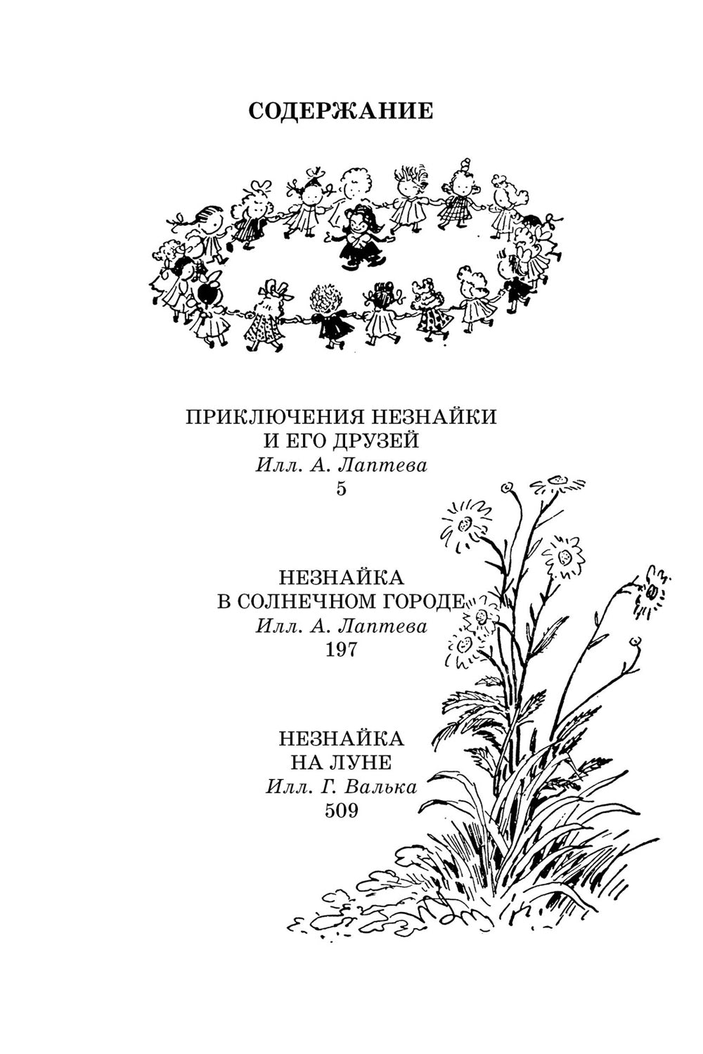 Все приключения Незнайки: романы-сказки