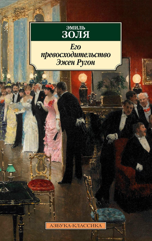 Его превосходительство Эжен Ругон: роман