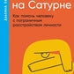 Мы живем на Сатурне: Как помочь человеку с пограничным расстройством личности (обл.)