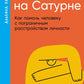 Мы живем на Сатурне: Как помочь человеку с пограничным расстройством личности (обл.)