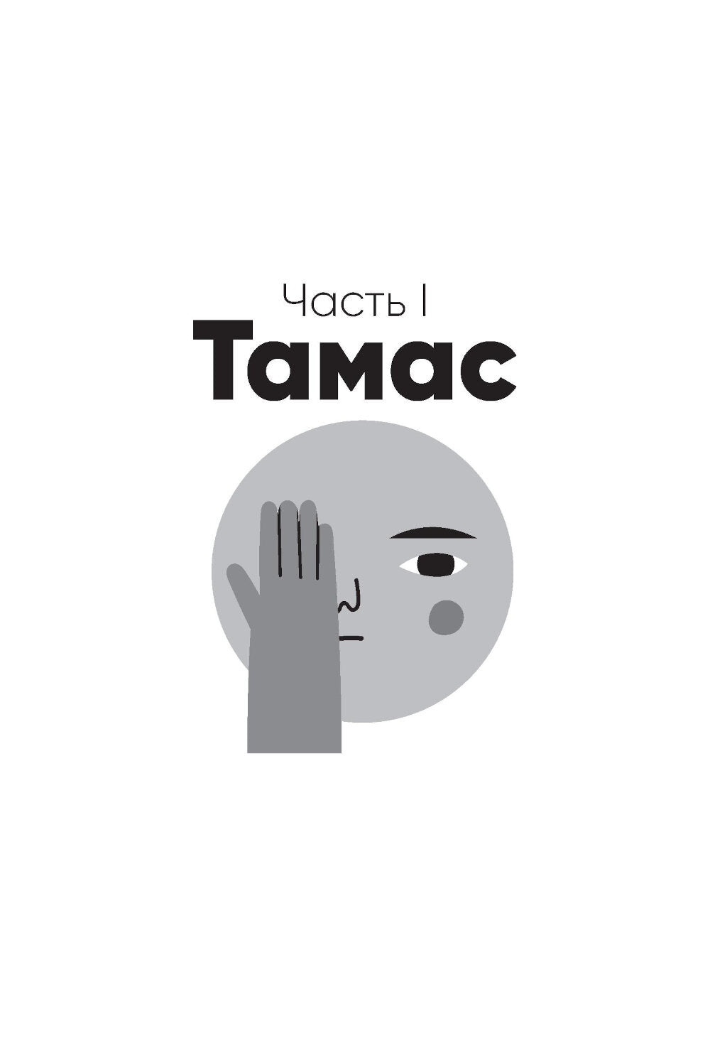 Мы живем на Сатурне: Как помочь человеку с пограничным расстройством личности (обл.)