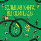 Большая книга велосипедов
