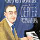 Чему я могу научиться у Сергеи Рахманинова