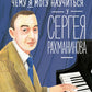 Чему я могу научиться у Сергеи Рахманинова