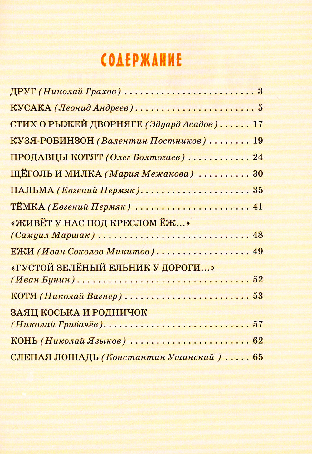 Детям о братьях наших меньших: сборник