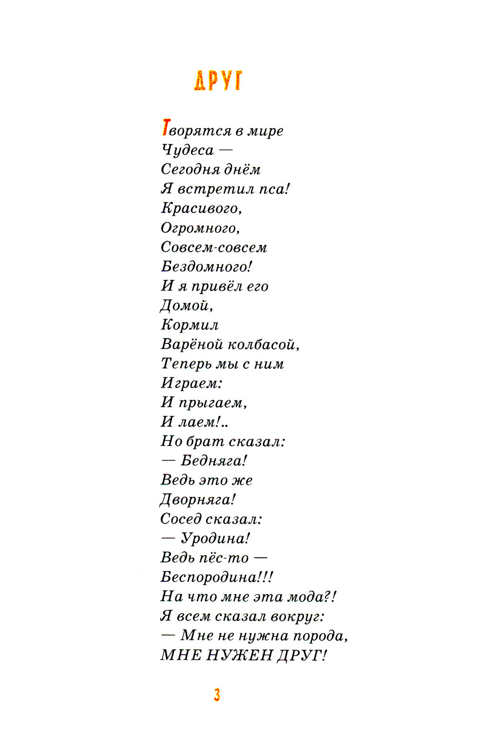 Детям о братьях наших меньших: сборник