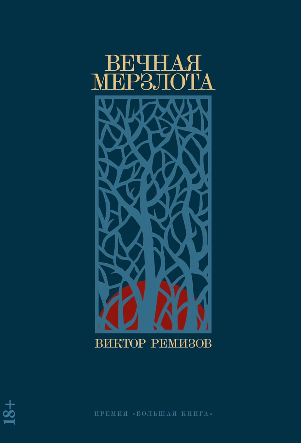 Вечная мерзлота: роман. 2-е изд