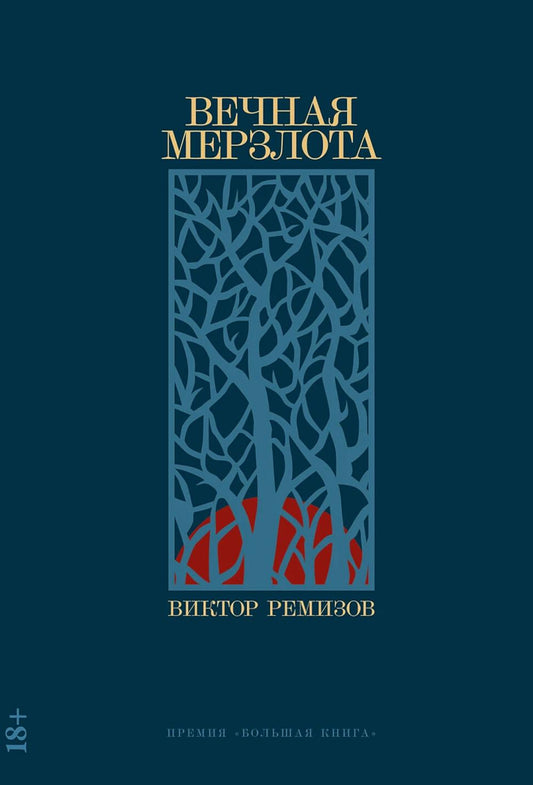 Вечная мерзлота: роман. 2-е изд