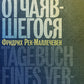 Дневник отчаявшегося. С послесл. Петера Чойка. 2-е изд., испр