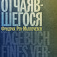 Дневник отчаявшегося. С послесл. Петера Чойка. 2-е изд., испр