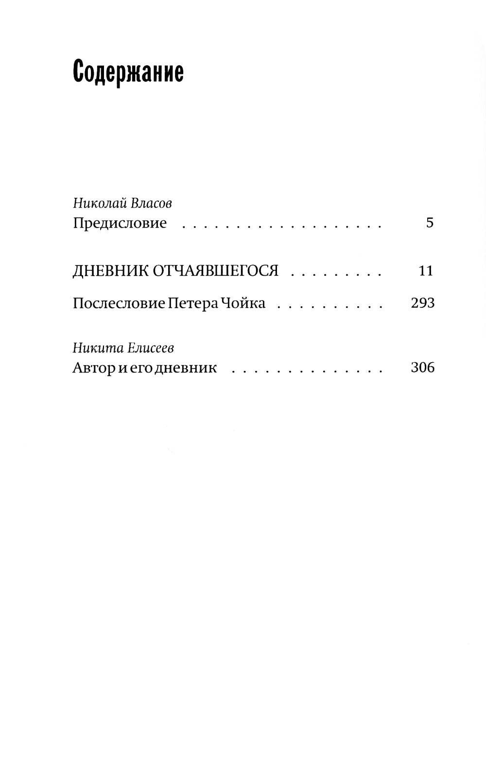 Дневник отчаявшегося. С послесл. Петера Чойка. 2-е изд., испр