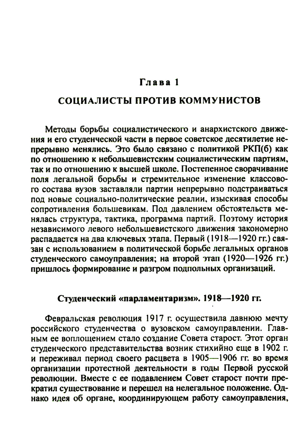 Зиновьев, Троцкий, университет. Левое движение высшей школе Петрограда/Ленинграда (1918-1932ггг.)