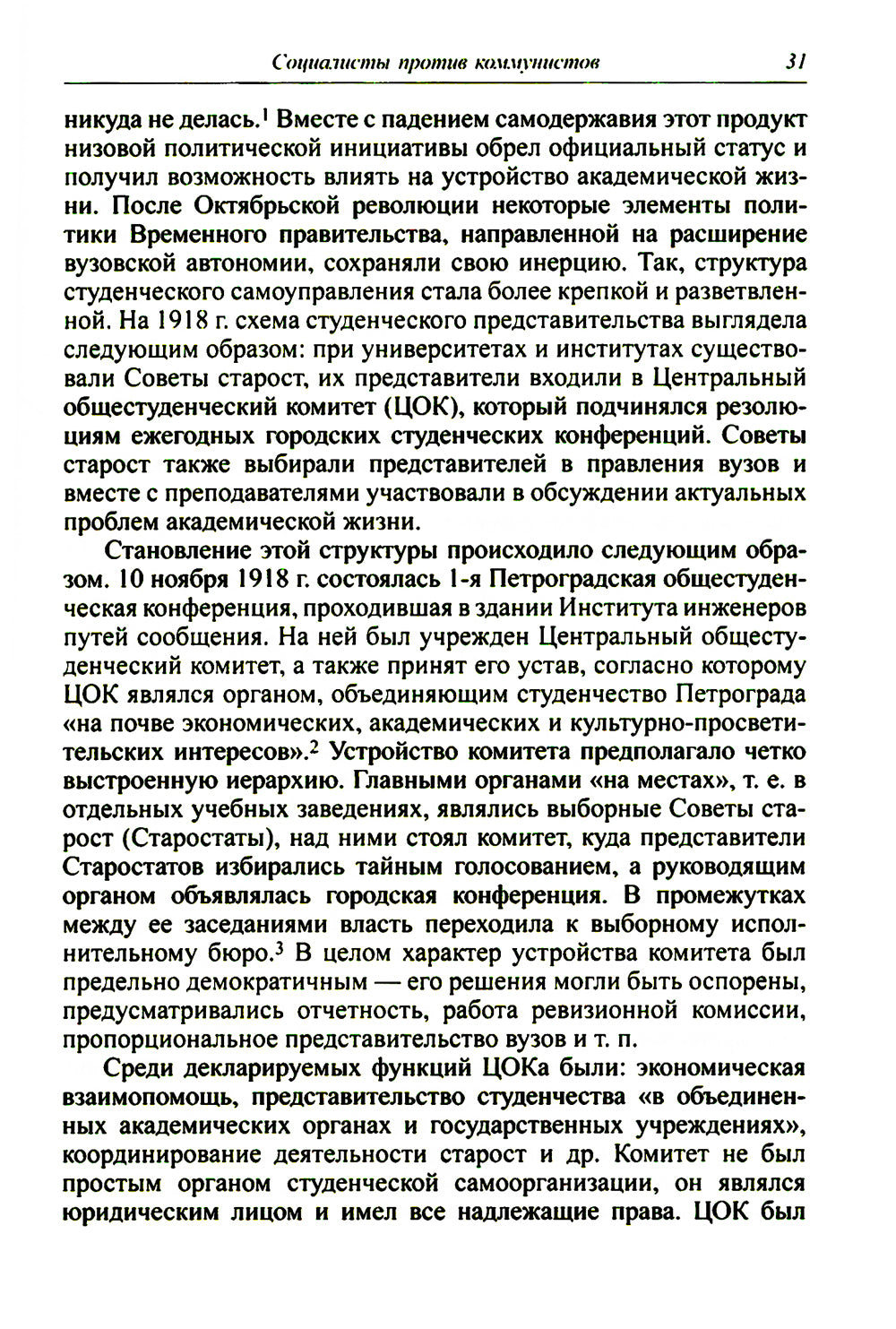 Зиновьев, Троцкий, университет. Левое движение высшей школе Петрограда/Ленинграда (1918-1932ггг.)