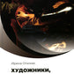 Художники, шедевры, судьбы