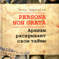Persona non grata. Архивы раскрывают свои тайны