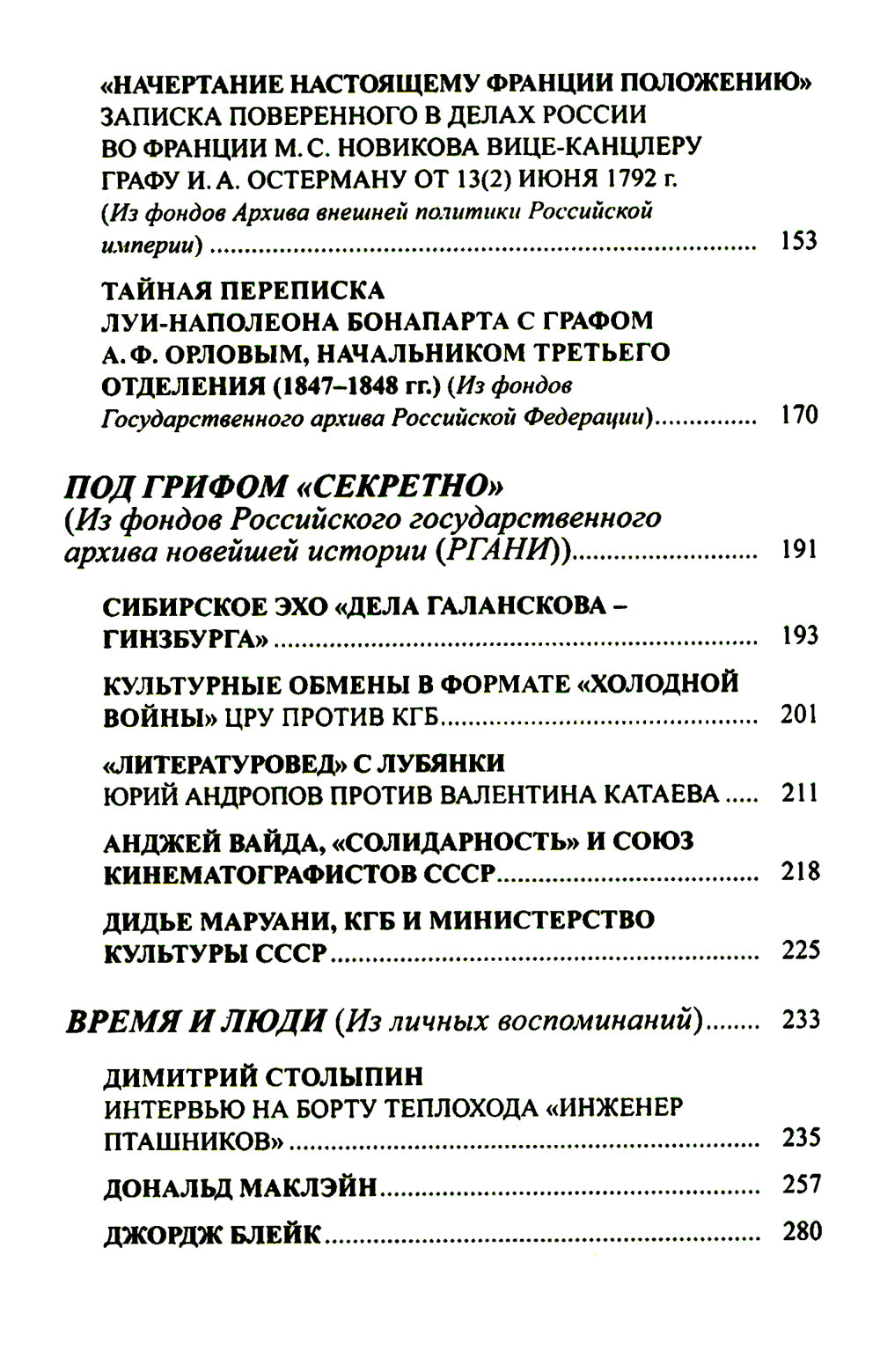 Persona non grata. Архивы раскрывают свои тайны