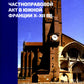 Частноправовой акт в Южной Франции X–XI вв.