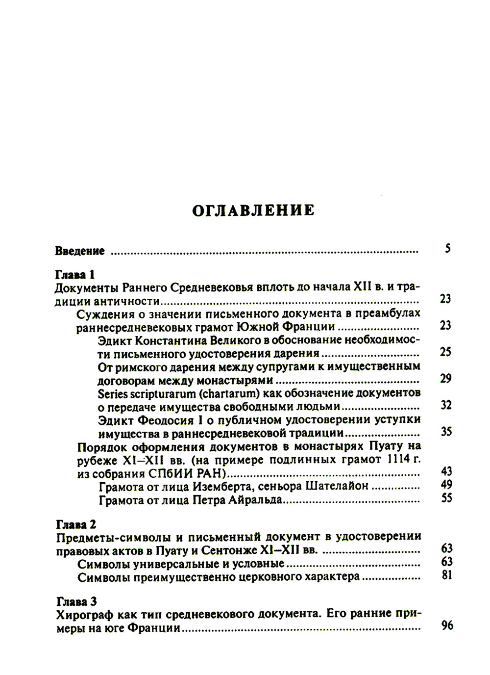 Частноправовой акт в Южной Франции X–XI вв.