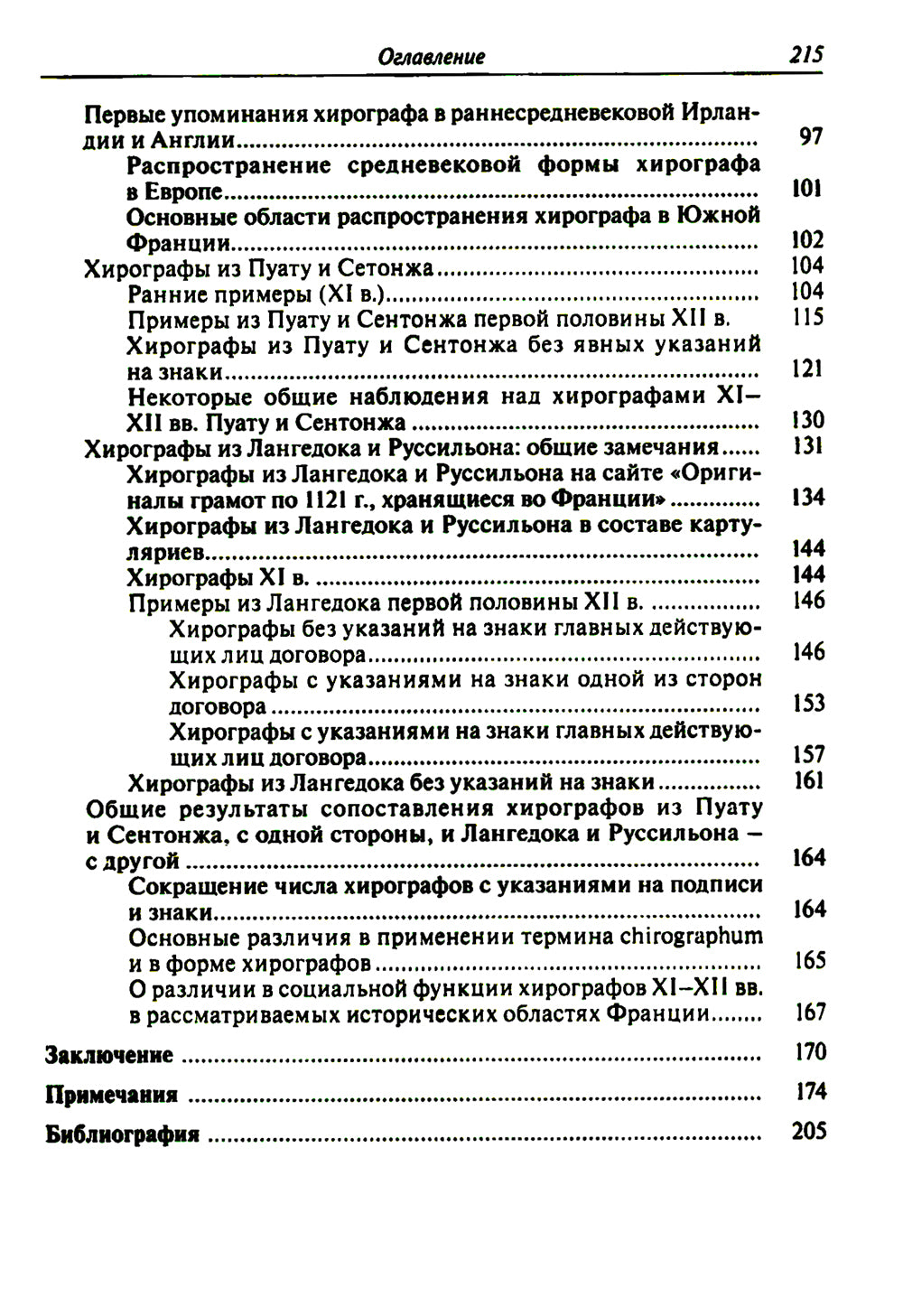 Частноправовой акт в Южной Франции X–XI вв.