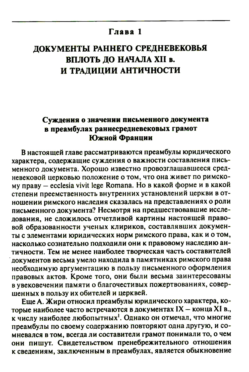Частноправовой акт в Южной Франции X–XI вв.