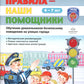 Правила - наши помощники. Обучение дошкольников безопасному поведению на улицах города: Учебно-наглядное пособие
